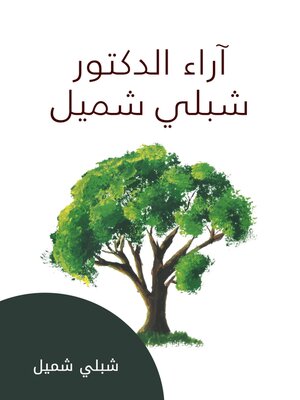 cover image of آراء الدكتور شبلي شميل